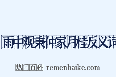 雨中观秉仲家月桂反义词是什么意思的图片